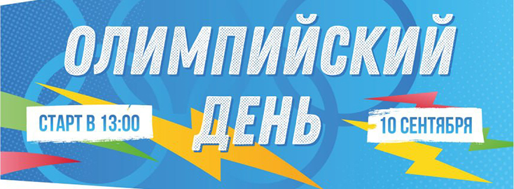 Минск 10 сентября. Олимпийский день