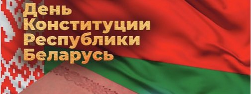 15 марта - День конституции Республики Беларусь