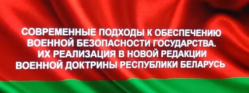 Новая редакция военной доктрины Республики Беларусь
