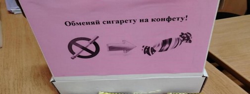 Акция «Меняй сигарету на конфету» 