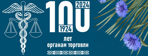 100 лет органам торговли