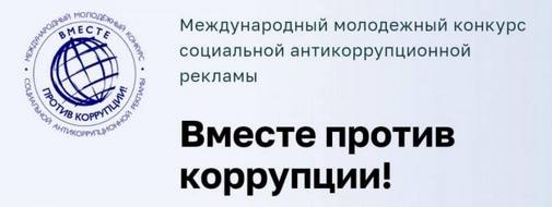 Международный молодежный конкурс социальной антикоррупционной рекламы «Вместе против коррупции!» 