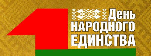 17 сентября - День народного единства