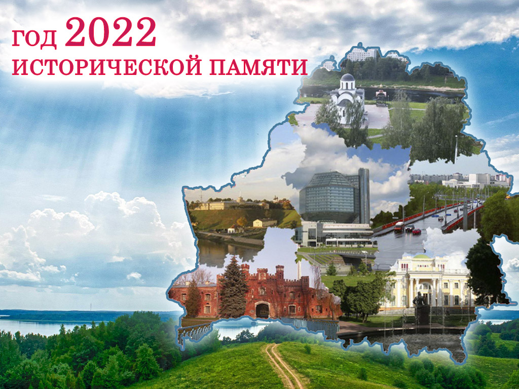 Год исторической памяти 2022 в беларуси план мероприятий